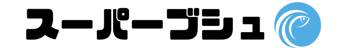 スーパーブシュ